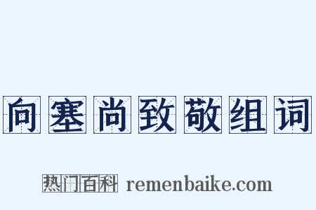 向塞尚致敬组词是什么意思的图片